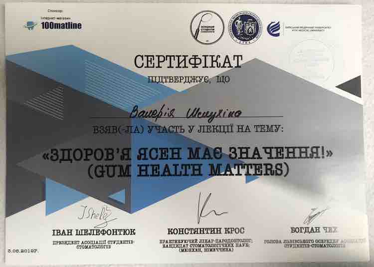 Сертифікат Здорові ясна Шелухіна Валерія