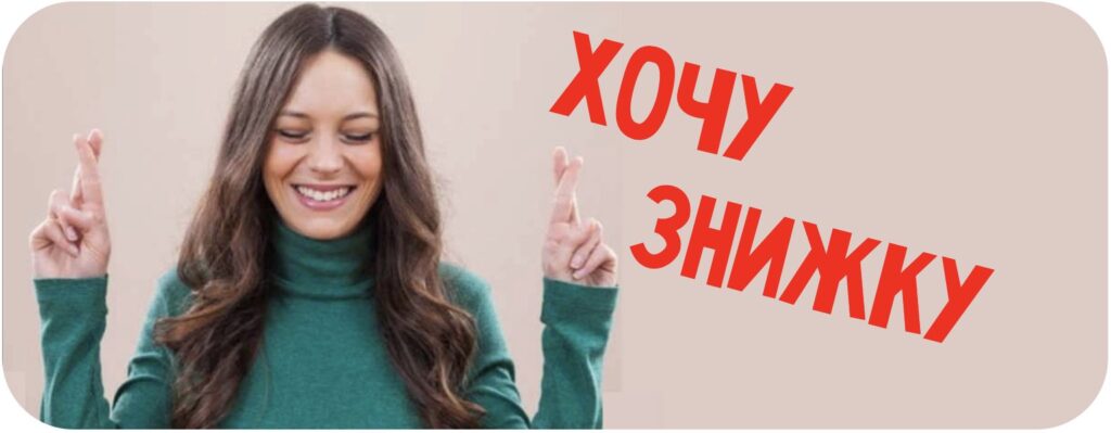 Хочу знижку