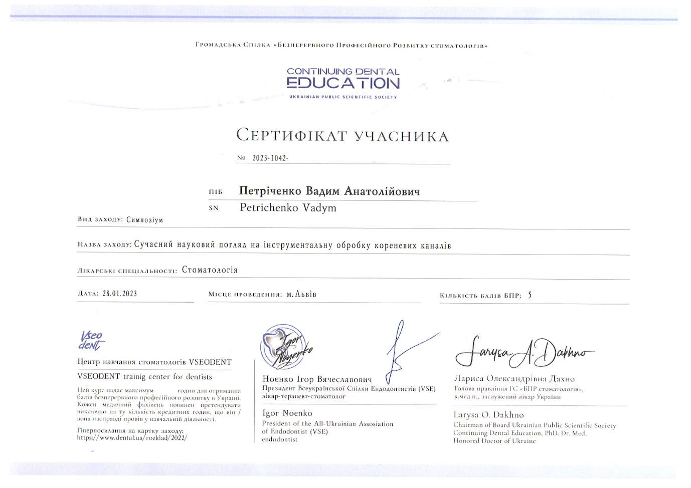 Врач стоматолог эндодонтист Вадим Анатольевич Петриченко DentalKnysh Львов, сертификат 3