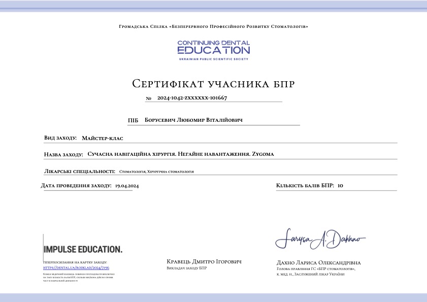 Сертифікат лікар-стоматолог-хірург Любомир Борусевич, 1