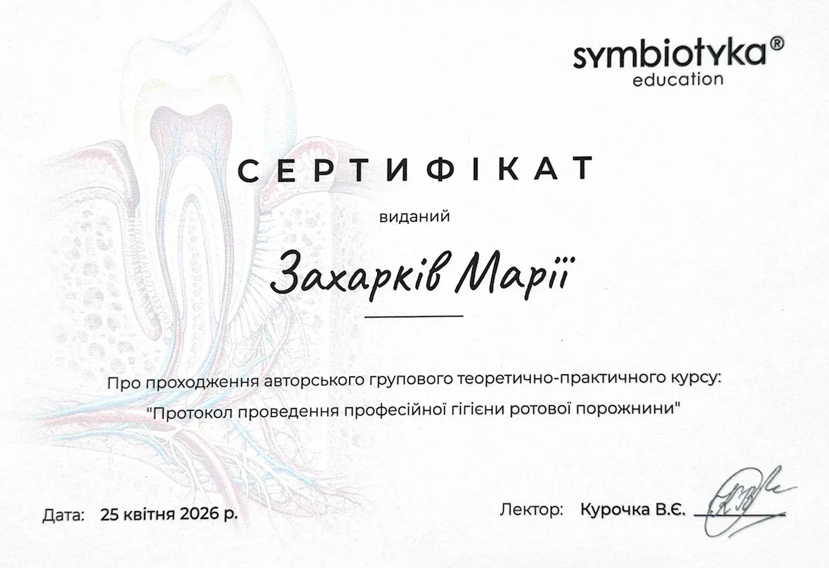 Сертифікат з професійної гігієни Марії Захарків, DentalKnysh, 2026-09-11 
